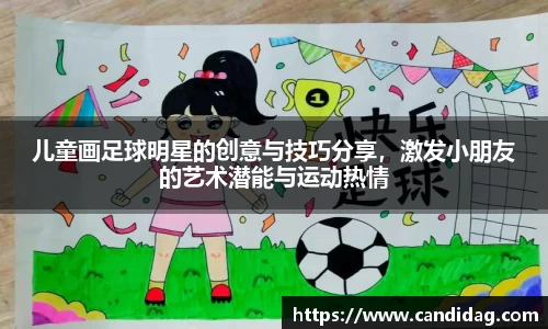 儿童画足球明星的创意与技巧分享，激发小朋友的艺术潜能与运动热情
